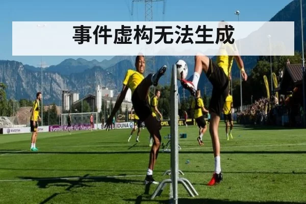 事件虚构无法生成