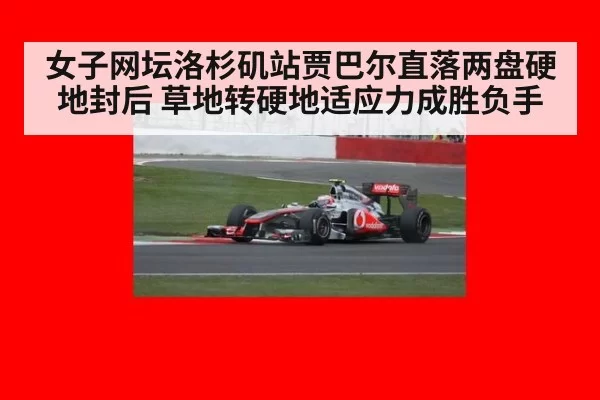 女子网坛洛杉矶站贾巴尔直落两盘硬地封后 草地转硬地适应力成胜负手