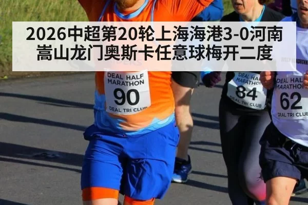 2026中超第20轮上海海港3-0河南嵩山龙门奥斯卡任意球梅开二度