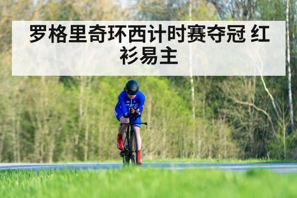 罗格里奇环西计时赛夺冠 红衫易主