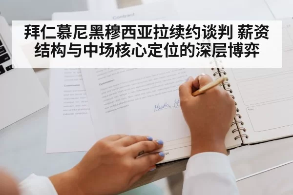 拜仁慕尼黑穆西亚拉续约谈判 薪资结构与中场核心定位的深层博弈