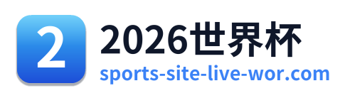 2026世界杯 Logo